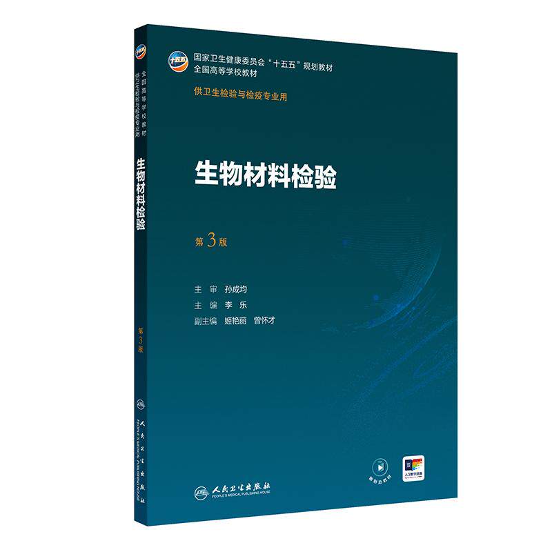 生物材料检验第3三版李乐全国高等学校教材供卫生检验与检疫专业用十五五规划教材配增值大学本科卫生检疫专业教材人民卫生出版社
