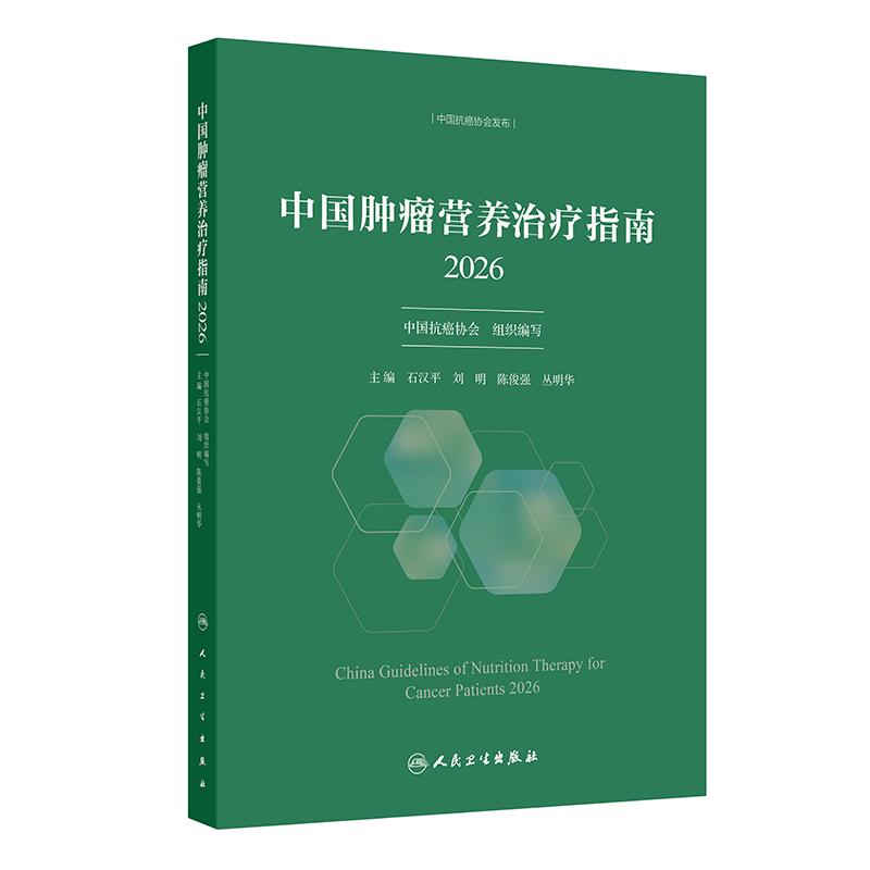 人卫中国肿瘤营养治疗指南2026