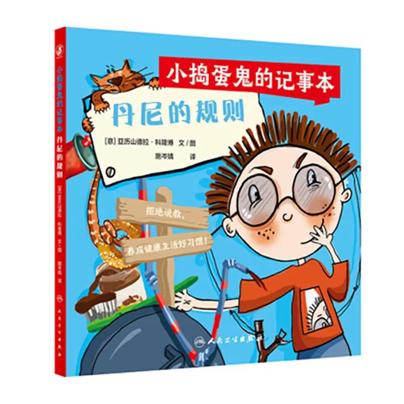 小捣蛋鬼的记事本丹尼的规则