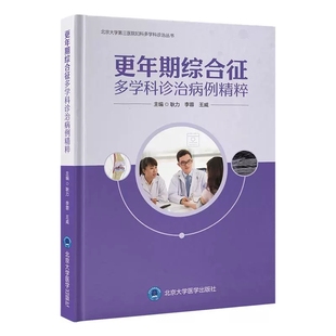更年期综合征多学科诊治病例精粹 北京大学第三医院妇科多学科诊治丛书 耿力 李蓉 王威 主编 9787565933691 北京大学医学出版社