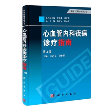 正版现货 心血管内科疾病诊疗指南 第3版三版 汪道文 曾和松 临床医师诊疗丛书 临床医师诊断9787030387097心血管疾病诊疗书