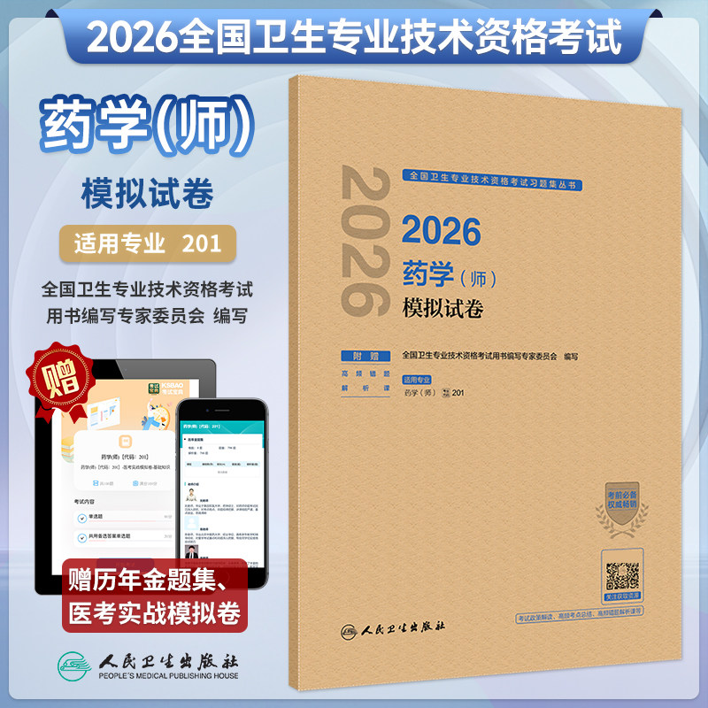2026年药学（师）模拟试卷