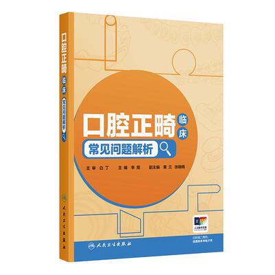 口腔正畸临床常见问题解析