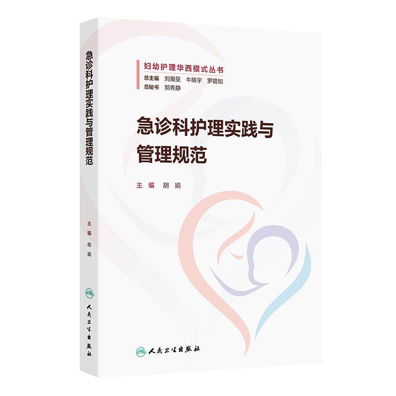 急诊科护理实践与管理规范