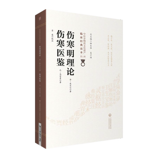 伤寒明理论 伤寒医鉴 中医非物质文化遗产临床经典读本 第二辑 成无己伤寒医鉴中医临床经典张仲景伤寒论伤寒症候选经方方药配伍