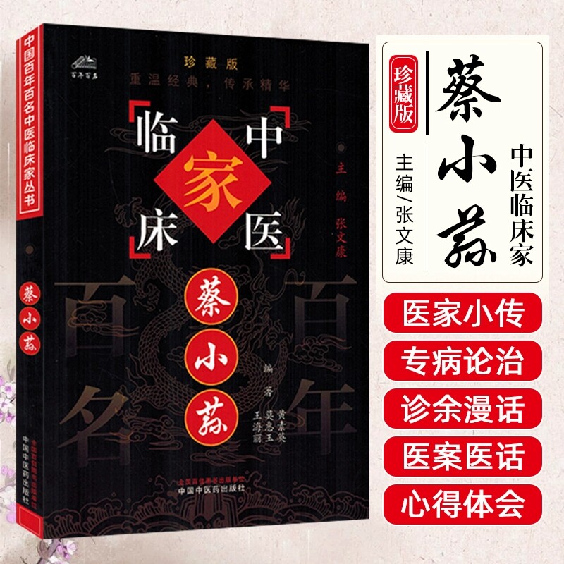 蔡小荪（中国百年百名中医临床家丛书）珍藏版 黄素英 莫惠玉 王海丽 编著 全国名老中医经验集书籍 中国中医药出版社