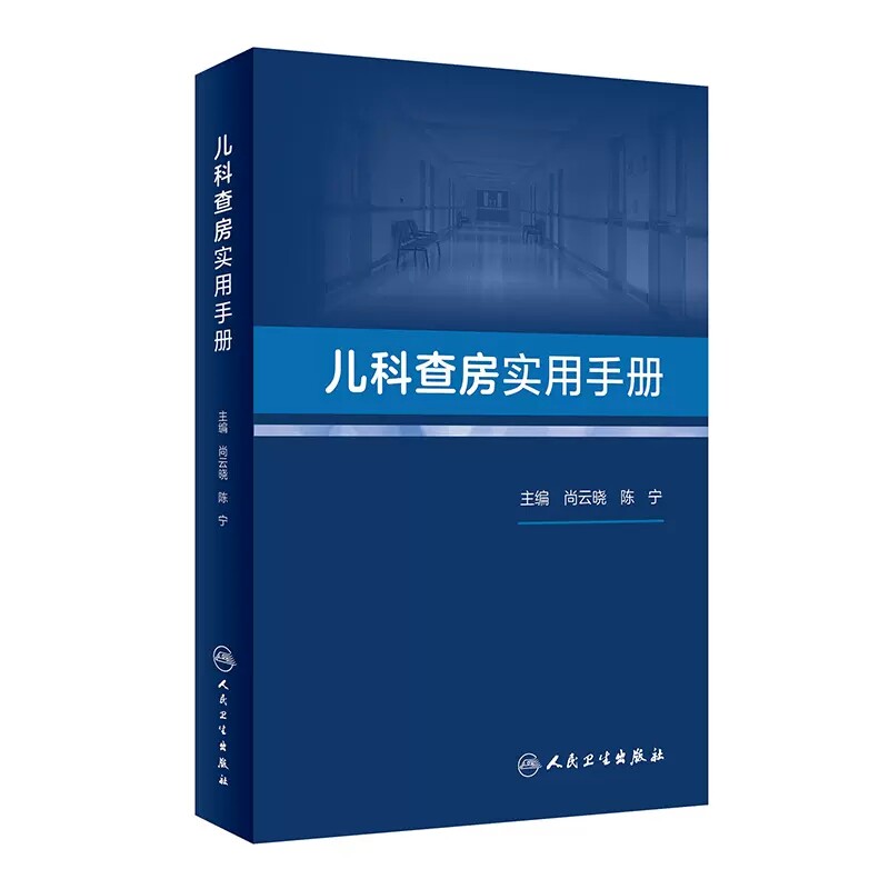儿科查房实用手册尚云晓陈宁