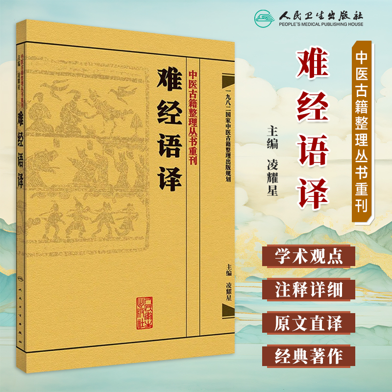 中医古籍整理丛书重刊难经语译