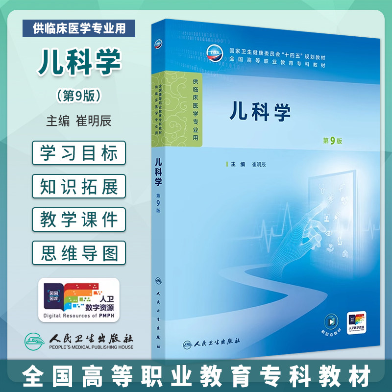 人卫儿科学第9版崔明辰
