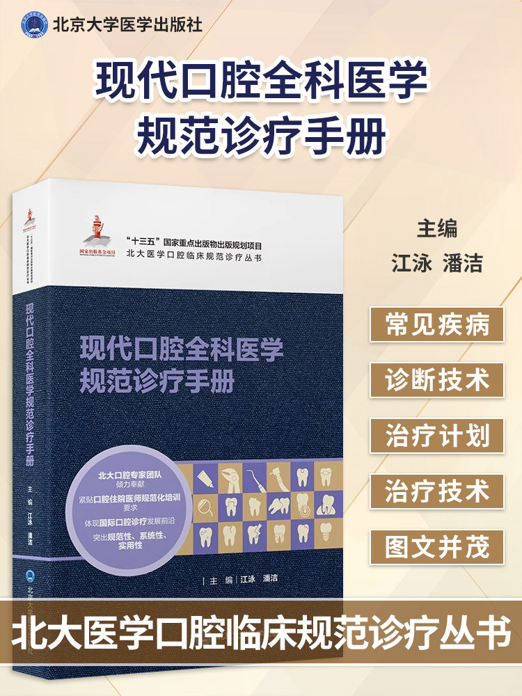 北大医学口腔临床规范诊疗丛书 附视频 江泳 潘洁主编 北京大学医学