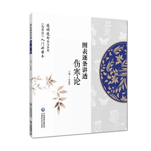 图表逐条讲透 伤寒论 逐词逐句拆分讲解 伤寒论入门好帮手 田晶程 中国医药科技出版社9787521455885