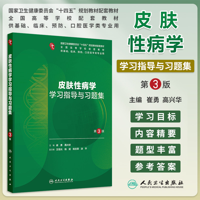 皮肤性病学学习指导与习题集