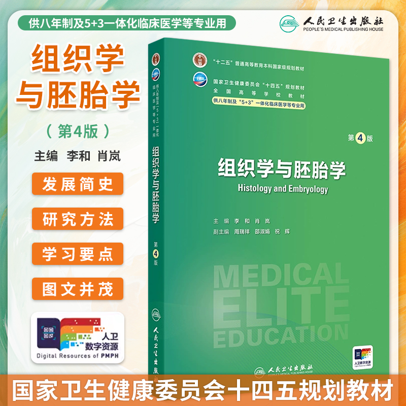 人卫组织学与胚胎学第4版