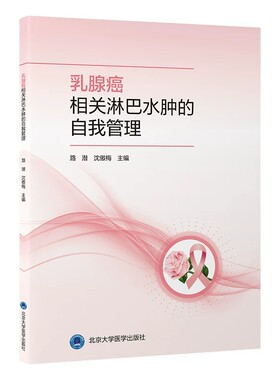 乳腺癌相关淋巴水肿的自我管理