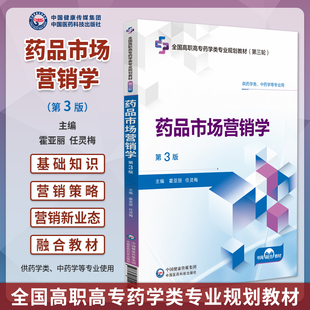 完成药品市场营销学 第3三版 全国高职高专药学类专业规划教材第三轮 霍亚丽 任灵梅 供药学类中药学等专业用9787521449815中国医