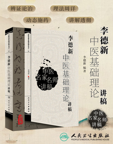 李德新中医基础理论讲稿