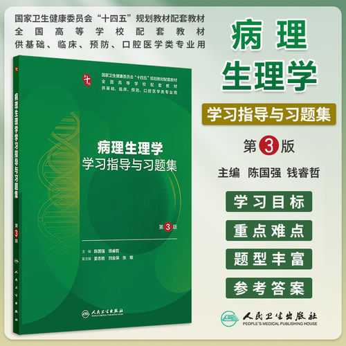 病理生理学学习指导习题集第3版