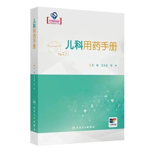儿科用药手册 王大庆 李中编儿科临床常用药物用法用量 新生儿童青少年处方注意事项药学书籍感冒发烧呼吸系统用药 人民卫生出版社