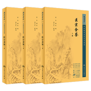 人卫版御纂医宗金鉴上中下册全集吴谦人民卫生出版社新书原著原文上中下三册中医临床必读丛书重刊入门自学中医基础理论郑金生新版