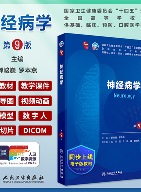 神经病学第9版第九版郝峻巍罗本燕人卫第10版本科西医临床第十轮药理生理病理内科学系统解剖学大学教材书人民卫生出版社考研指导