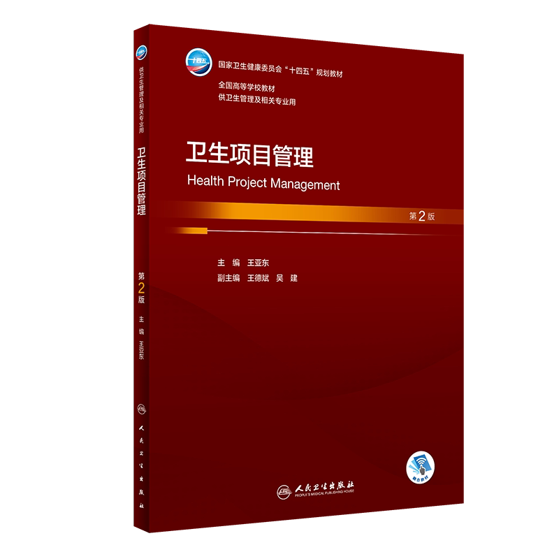 卫生项目管理第2版本科卫生管理