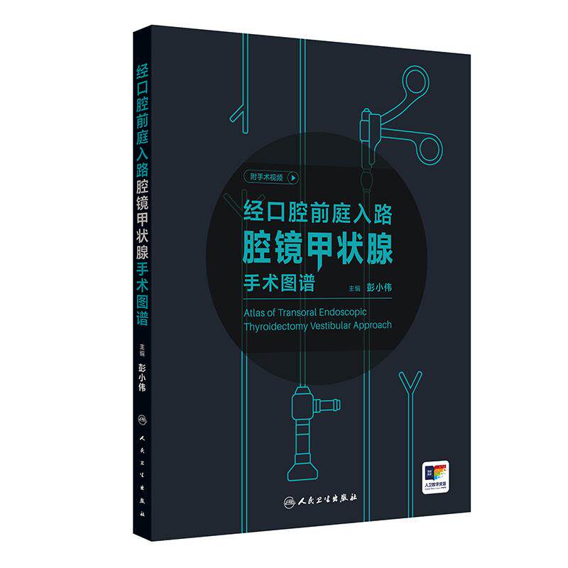 口腔前庭入路腔镜甲状腺手术图谱