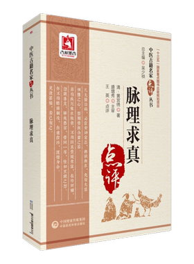 脉理求真原文著中医名家点评