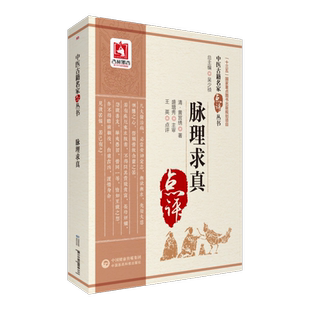 脉理求真 中医古籍名家点评丛书 中医脉诊原理中医脉诊断脉学脉象鉴别基础理论著作奇经八脉歌综合阐析脉理法 中国医药科技出版社
