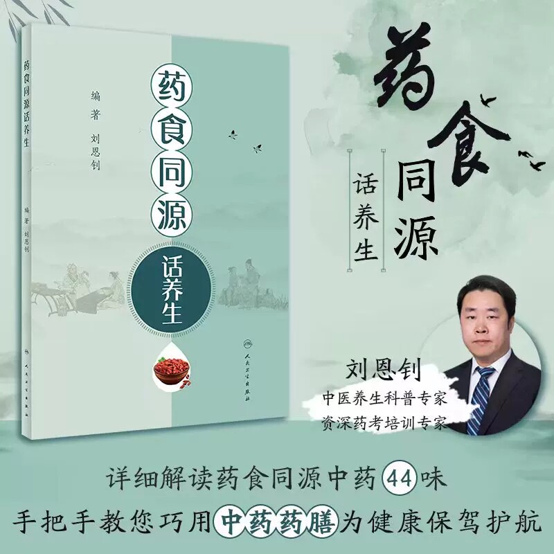 药食同源话养生 刘恩钊 著 常用简便易学药膳药酒代茶饮原料制作方法功效 中医药预防保健 食疗养生 人民卫生出版社9787117325424