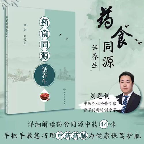 药食同源话养生刘恩钊