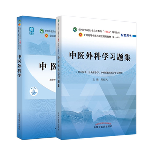 中医外科学教材第5版/习题集 全国高等教育十四五规划教材配套习题集 供中医学针灸推拿中西医临床第十一版专业教材习题集 陈红风