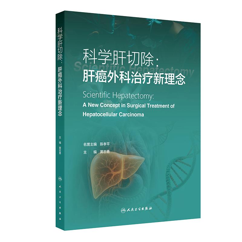 科学肝切除肝癌外科治疗新理念