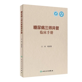 糖尿病三师共管临床手册 杨叔禹 主编 人民卫生出版社 2023年11月参考书 9787117353908