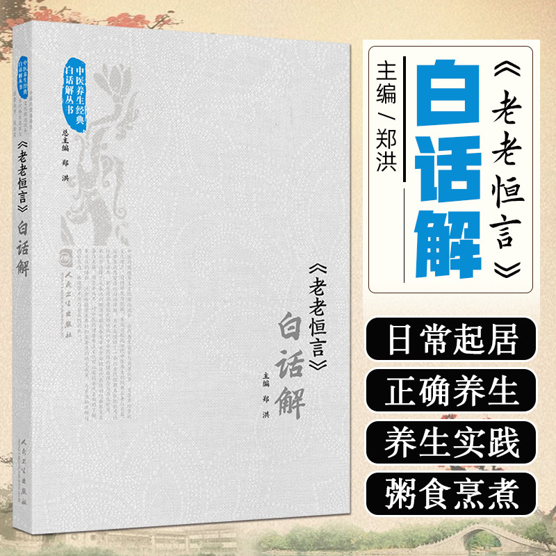 老老恒言白话解中医养生经典