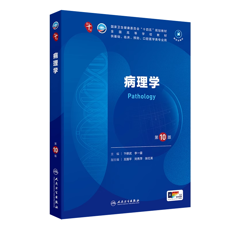 病理学第10版第十版习题集卞修武李一雷本科临床第十轮10版电子书教材临床西医综合考研书内科外科妇产生理生物化学人民卫生出版社