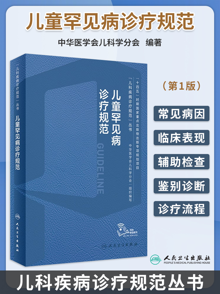 儿童神经系统疾病诊疗规范