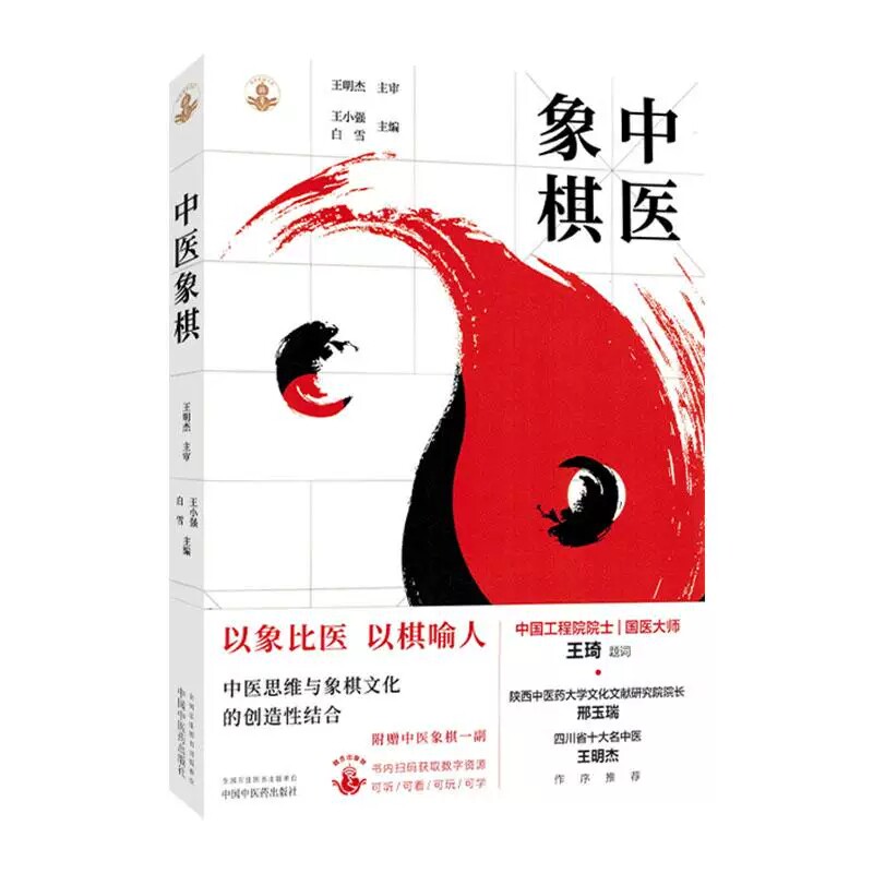 中医象棋（随书附赠中医象棋一副棋盘棋子）王小强 白雪 主编 象棋游戏 书谱 书籍 象思维与中医学 9787513298490中国中医药出版社
