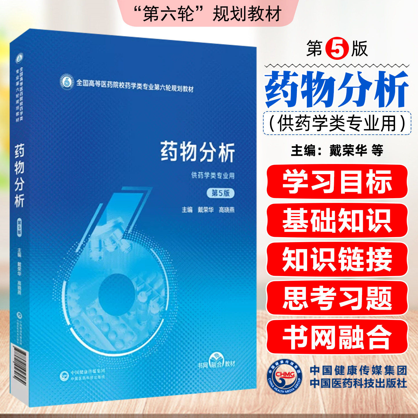 药物分析第5版第五版戴荣华高晓燕全国高等医药院校药学类专业第六轮规划教材供药学类专业用大学本科药学教材中国医药科技出版社