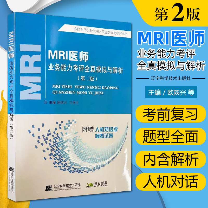 MRI医师业务能力考评全真模拟