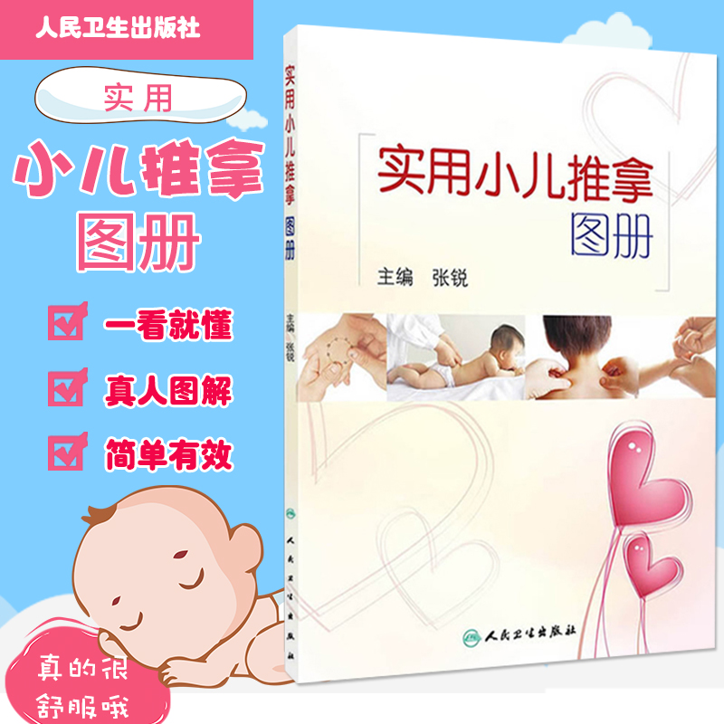 人卫实用小儿推拿图册