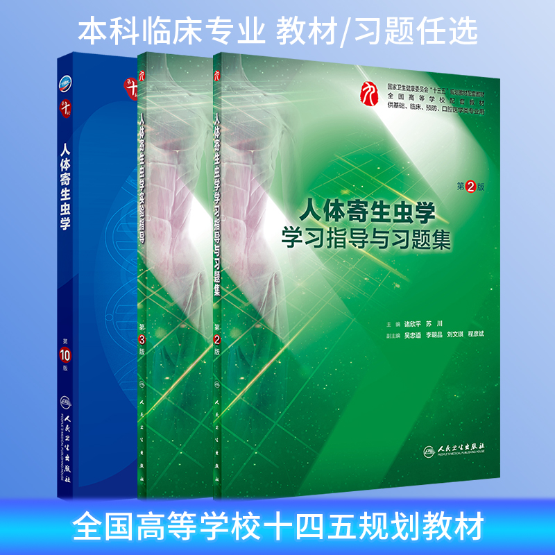 人体寄生虫学第10版教材练习册
