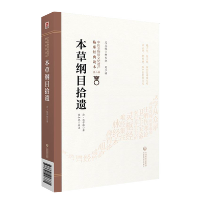 本草纲目拾遗中医临床经典读本
