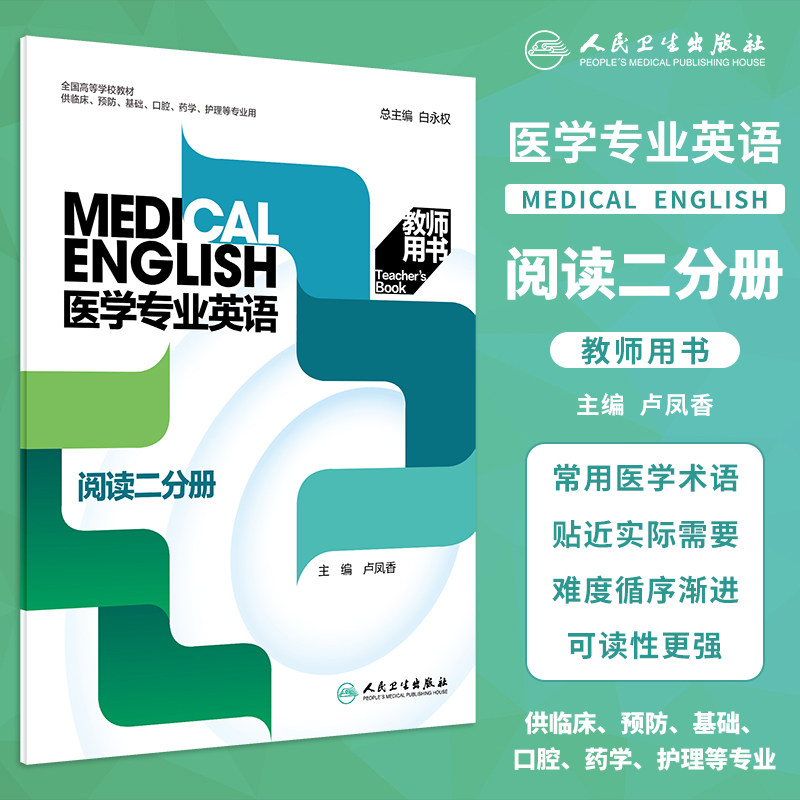 医学专业英语阅读二分册教师用书图片