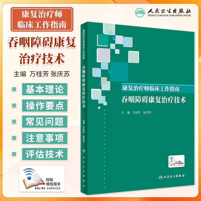 吞咽障碍康复治疗技术 康复治疗师临床工作指南 康复医学临床案例诊治教程 万桂芳 张庆苏 康复治疗师人民卫生出版社9787117288354