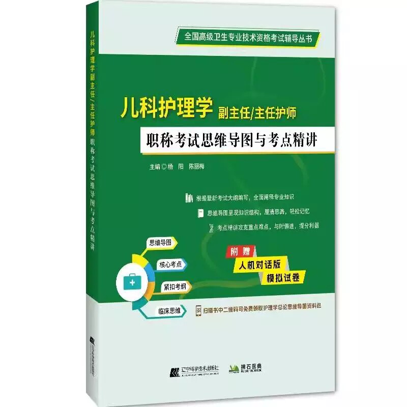 儿科护理学 副主任/主任护师职称考试思维导图与考点精讲 全国高级卫生专业技术资格考试辅导丛书 杨阳 陈丽梅主编 9787559136459