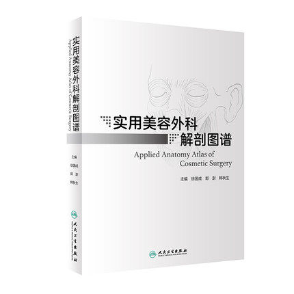 正版现货 实用美容外科解剖图谱 徐国成郭澍韩秋生编 临床外科解剖学美容整形外科美容书籍临床医院的专科医师 人民卫生出版社
