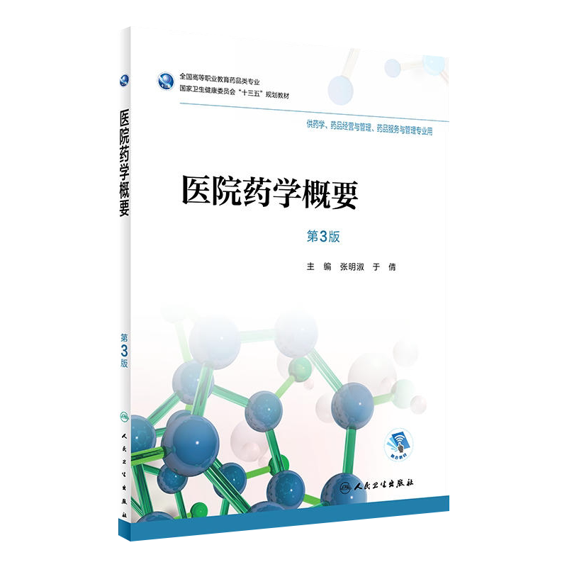 医院药学概要第3版张明淑于倩