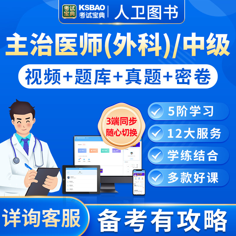 2024年中级职称考试宝典主治医师外科学直播刷题点题串讲精品题库