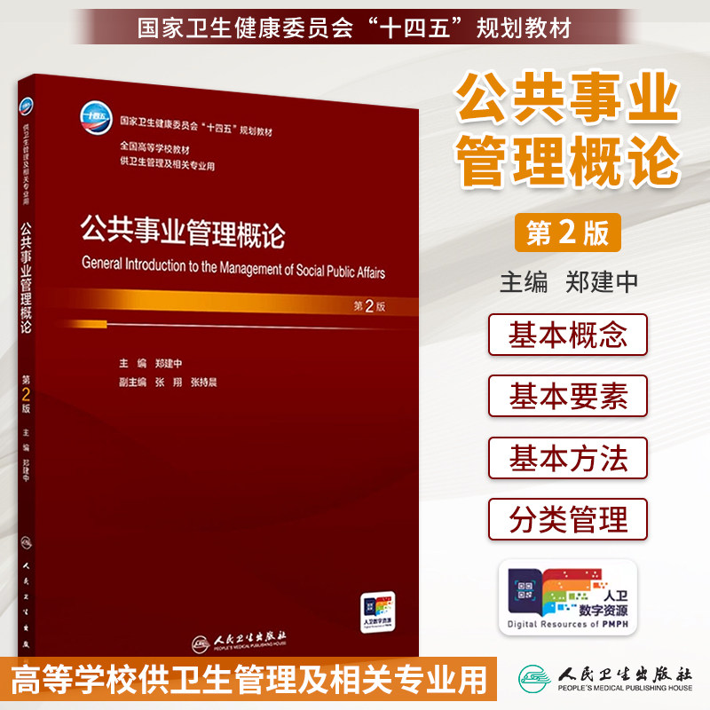 公共事业管理概论 第2二版 十四五规划教材 全国高等学校教材 郑建中主编 供卫生管理及相关专业用 9787117374187人民卫生出版社
