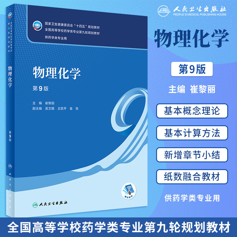 物理化学第9版本科药学教材人卫